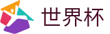 2026世界杯买球平台官方赛事资讯平台